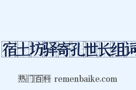 宿土坊驿寄孔世长组词是什么意思的图片